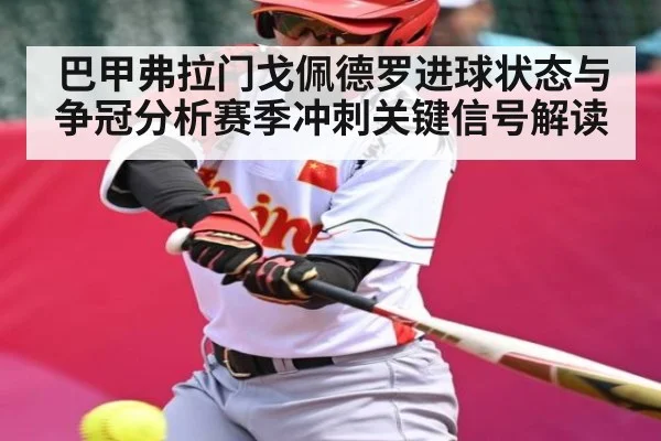 巴甲弗拉门戈佩德罗进球状态与争冠分析赛季冲刺关键信号解读 | kaiyun