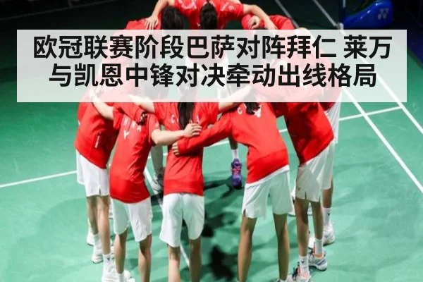 欧冠联赛阶段巴萨对阵拜仁 莱万与凯恩中锋对决牵动出线格局 - kaiyun