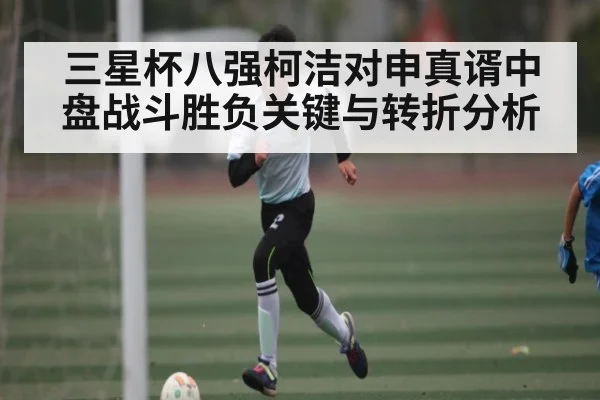 三星杯八强柯洁对申真谞中盘战斗胜负关键与转折分析 - kaiyun