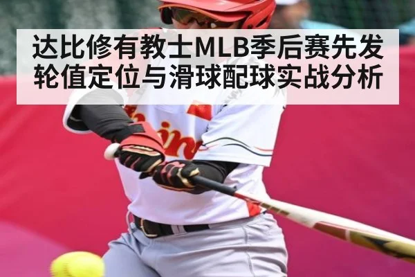 达比修有教士MLB季后赛先发轮值定位与滑球配球实战分析